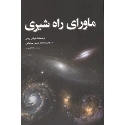 کتاب ماورای راه شیری