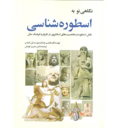 کتاب نگاهی نو به اسطوره شناسی (نقش اسطوره و شخصیت های اساطیری در تاریخ و فرهنگ ملل)