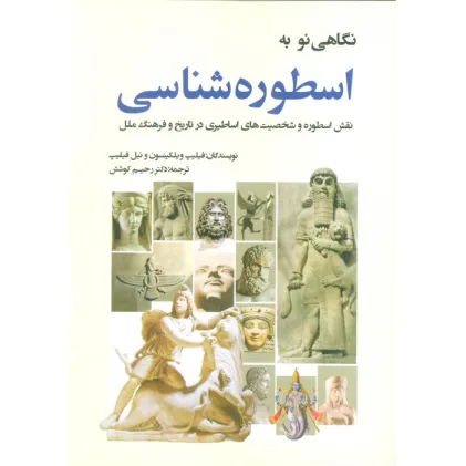کتاب نگاهی نو به اسطوره شناسی (نقش اسطوره و شخصیت های اساطیری در تاریخ و فرهنگ ملل)