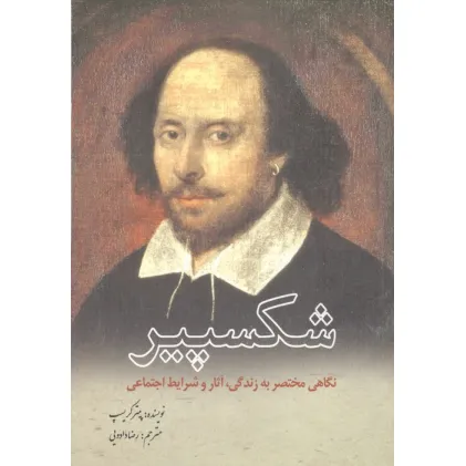 کتاب شکسپیر (نگاهی مختصر به زندگی،آثار و شرایط اجتماعی)