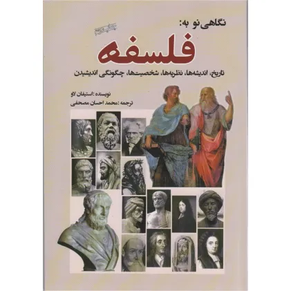 کتاب نگاهی نو به:فلسفه (تاریخ،اندیشه ها،نظریه ها،شخصیت ها،چگونگی اندیشیدن)