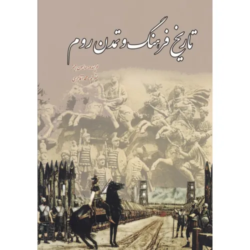 کتاب تاریخ فرهنگ و تمدن روم