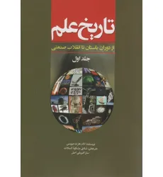 کتاب تاریخ علم 1 (از دوران باستان تا انقلاب صنعتی)