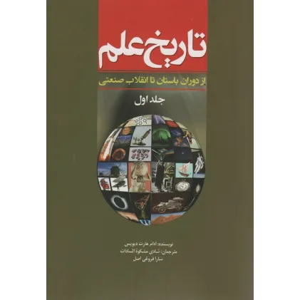 کتاب تاریخ علم 1 (از دوران باستان تا انقلاب صنعتی)