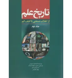 کتاب تاریخ علم 2 (از انقلاب صنعتی تا کشف اتم)