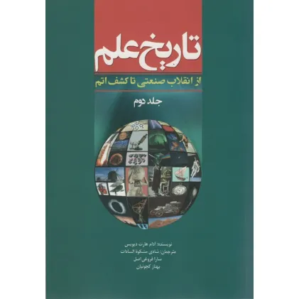 کتاب تاریخ علم 2 (از انقلاب صنعتی تا کشف اتم)