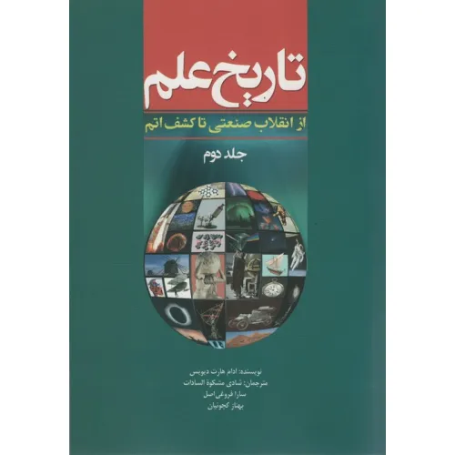 کتاب تاریخ علم 2 (از انقلاب صنعتی تا کشف اتم)