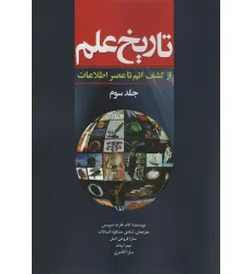 کتاب تاریخ علم 3 (از کشف اتم تا عصر اطلاعات)،(شمیز،وزیری،سبزان)