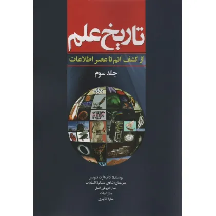 کتاب تاریخ علم 3 (از کشف اتم تا عصر اطلاعات)،(شمیز،وزیری،سبزان)