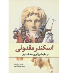 کتاب اسکندر مقدونی بر علیه امپراتوری هخامنشیان