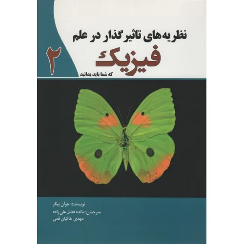 کتاب نظریه های تاثیرگذار در علم فیزیک 2