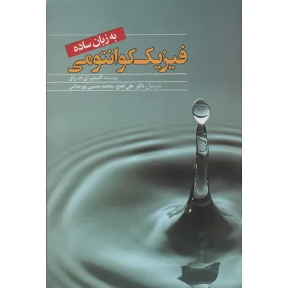 کتاب فیزیک کوانتومی به زبان ساده