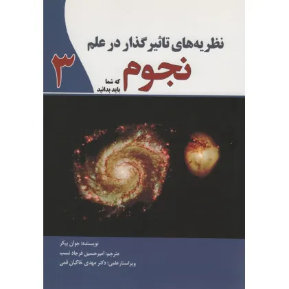 کتاب نظریه های تاثیرگذار در علم نجوم 3