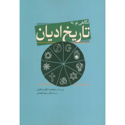 کتاب نگاهی نو به تاریخ ادیان