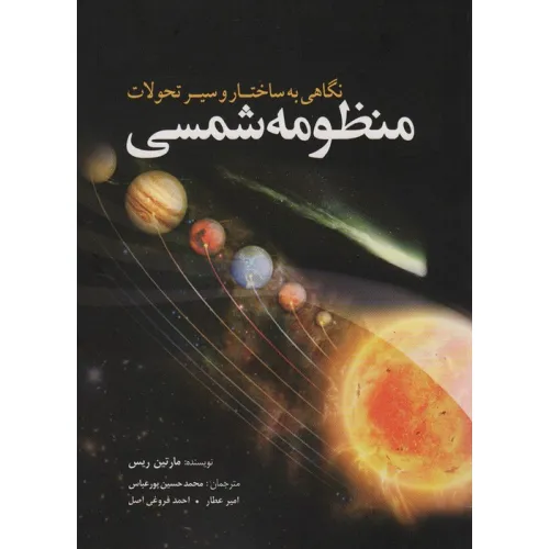 کتاب نگاهی به ساختار و سیر تحولات منظومه شمسی