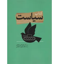 کتاب سیاست (شرح اندیشه های بزرگ به زبان ساده)