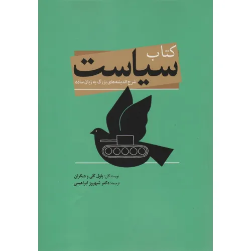 کتاب سیاست (شرح اندیشه های بزرگ به زبان ساده)