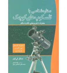 کتاب ستاره شناسی با تلسکوپ های کوچک (همراه با تمرین های گام به گام)