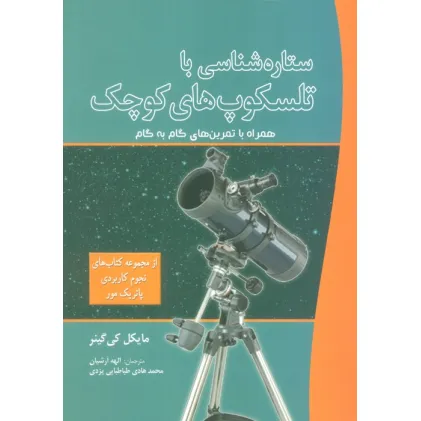 کتاب ستاره شناسی با تلسکوپ های کوچک (همراه با تمرین های گام به گام)
