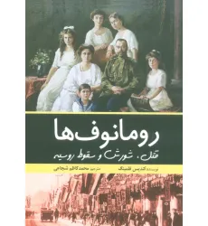 کتاب رومانوف ها (قتل،شورش و سقوط روسیه)
