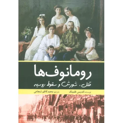 کتاب رومانوف ها (قتل،شورش و سقوط روسیه)