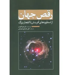 کتاب رقص جهان (از اسطوره های آفرینش تا انفجار بزرگ)