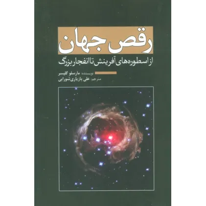 کتاب رقص جهان (از اسطوره های آفرینش تا انفجار بزرگ)