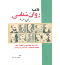 کتاب خلاصه روان شناسی برای همه (مروری بر جالب ترین و کاربردی ترین مفاهیم،تحقیقات و نظریه های روان شناسی)