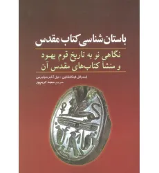 کتاب باستان شناسی کتاب مقدس (نگاهی نو به تاریخ قوم یهود و منشا کتاب های مقدس آن)