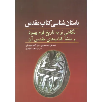 کتاب باستان شناسی کتاب مقدس (نگاهی نو به تاریخ قوم یهود و منشا کتاب های مقدس آن)