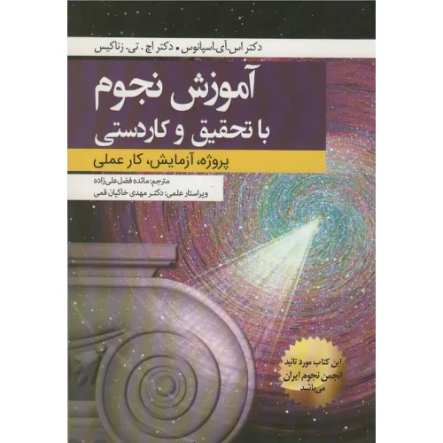 کتاب آموزش نجوم با تحقیق و کاردستی (پروژه،آزمایش،کار عملی)