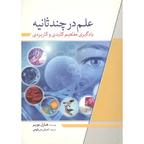 کتاب علم در چند ثانیه (یادگیری مفاهیم کلیدی و کاربردی)