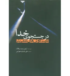 کتاب در جستجوی خدا (غایت کاوش های علمی بشر) کتاب در جستجوی خدا (غایت کاوش های علمی بشر)