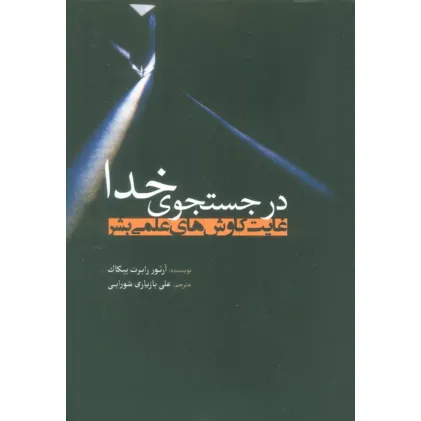 کتاب در جستجوی خدا (غایت کاوش های علمی بشر)