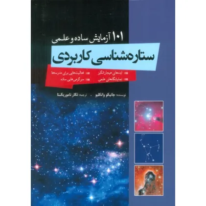 کتاب ستاره شناسی کاربردی (101 آزمایش ساده و علمی)