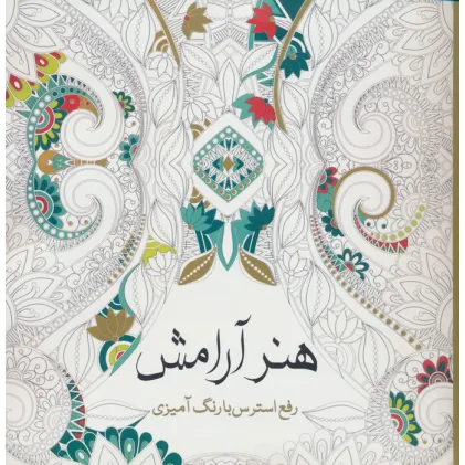 کتاب هنر آرامش (رفع استرس با رنگ آمیزی)