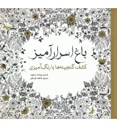 کتاب باغ اسرار آمیز (کشف گنجینه ها با رنگ آمیزی)