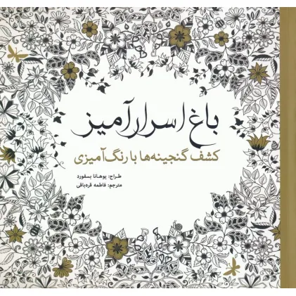 کتاب باغ اسرار آمیز (کشف گنجینه ها با رنگ آمیزی)