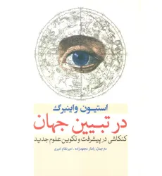کتاب در تبیین جهان (کنکاشی در پیشرفت و تکوین علوم جدید)