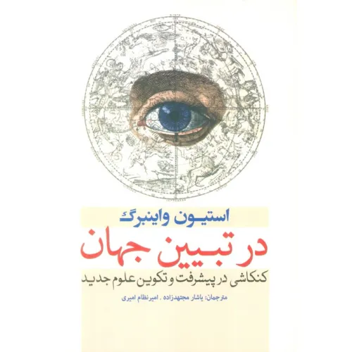 کتاب در تبیین جهان (کنکاشی در پیشرفت و تکوین علوم جدید)