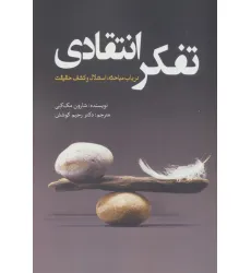 کتاب تفکر انتقادی (در باب مباحثه،استدلال و کشف حقیقت)
