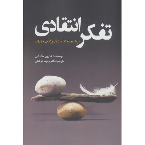 کتاب تفکر انتقادی (در باب مباحثه،استدلال و کشف حقیقت)