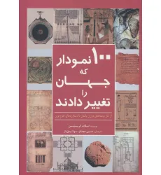 کتاب 100 نمودار که جهان را تغییر دادند