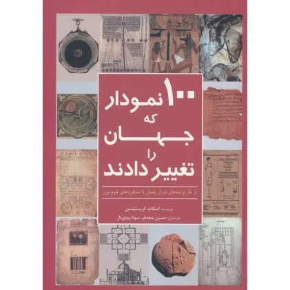 کتاب 100 نمودار که جهان را تغییر دادند