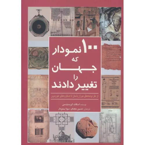 کتاب 100 نمودار که جهان را تغییر دادند