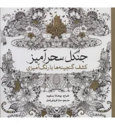 کتاب جنگل سحرآمیز (کشف گنجینه ها با رنگ آمیزی)