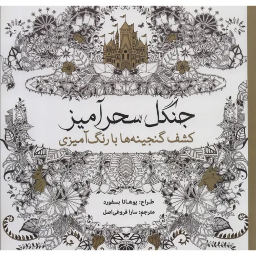 کتاب جنگل سحرآمیز (کشف گنجینه ها با رنگ آمیزی)