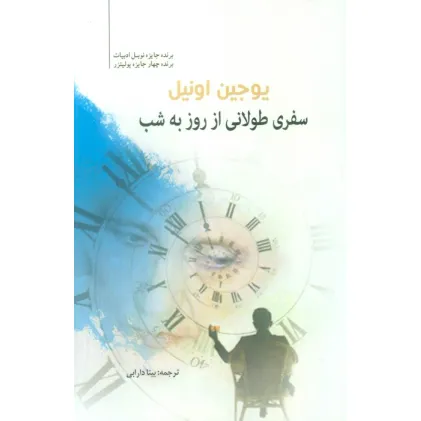 کتاب سفری طولانی از روز به شب