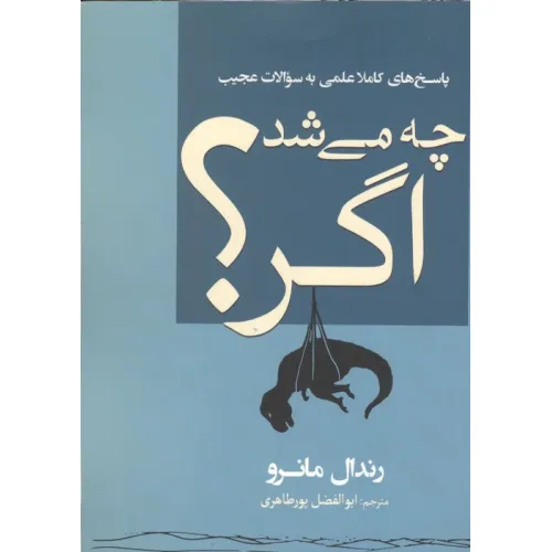 کتاب چه می شد اگر؟ (پاسخ های کاملا علمی به سوالات عجیب)