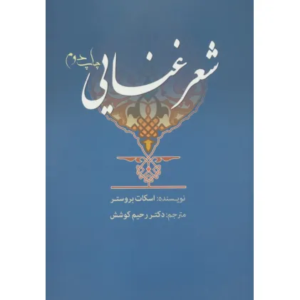کتاب شعر غنایی کتاب شعر غنایی